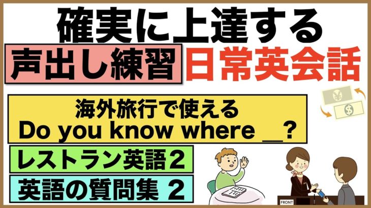 確実に上達する声出し練習・日常英会話【1日30分の英会話】シリーズ０４７（海外旅行で使えるDo you know any ?、レストラン英語、英語の質問集２、a few~英語の熟語、機内１５フレーズ等