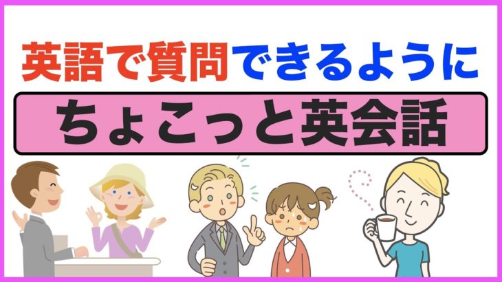 英語で質問できるように基本に戻って声出しリピート練習【ちょこっと英会話】(012)