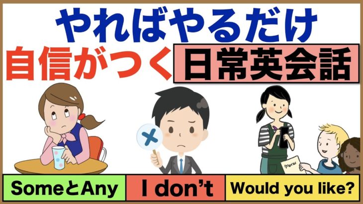 やればやるだけ上達する日常英会話【1日30分の英会話】シリーズ０４８（Would you like?英語でHelp 以外の助けて、Can I とCan youの使い分け、SomeとAnyの使い方等）