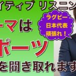 スポーツの秋！ラグビー日本代表がんばれ！！ネイティブ英語をリスニング！PL 130