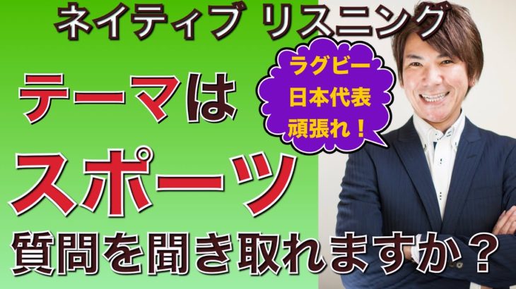 スポーツの秋！ラグビー日本代表がんばれ！！ネイティブ英語をリスニング！PL 130