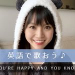 【英語で歌おう♪】If You’re Happy And You Know It Clap Your Hands