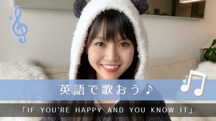 【英語で歌おう♪】If You’re Happy And You Know It Clap Your Hands