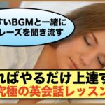 やればやるだけ上達する【究極の英会話レッスン】熟睡聞き流し練習（眠りやすいBGMと一緒に英語フレーズを聞き流す）＃７