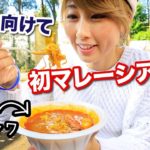 移住に向けて準備中！初めてマレーシア料理を食べてみた☆〔#839〕