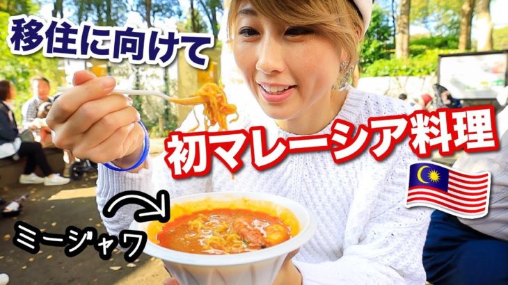 移住に向けて準備中！初めてマレーシア料理を食べてみた☆〔#839〕