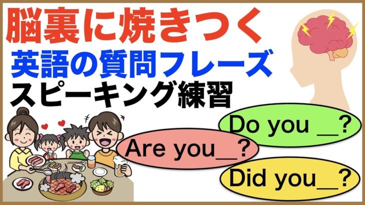 脳裏に焼きつく英語の質問フレーズ・スピーキング練習【1日30分の英会話】5W+Do you ___?, Are you __?, Did you __?　シリーズ０５２（ランダム順番バージョン）