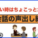 忙しい時はちょこっとだけ【英会話の声出し練習】(008)