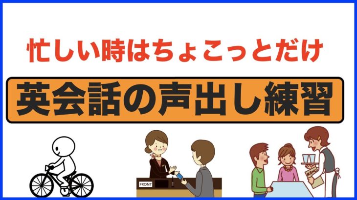 忙しい時はちょこっとだけ【英会話の声出し練習】(008)