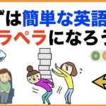 まずは簡単な英語からペラペラになろう！日常英会話リピート練習【１日３０分の英会話】シリーズ６４