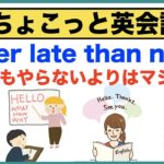 遅くてもやらないよりマシだ！Better late than never【ちょこっと英会話】(021)