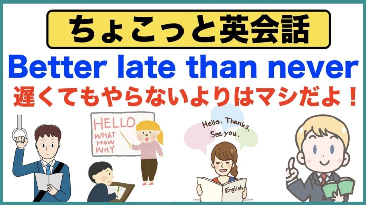 遅くてもやらないよりマシだ！Better late than never【ちょこっと英会話】(021)