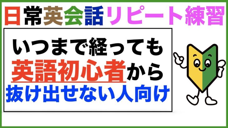 いつまで経っても英語初心者から抜け出せない人向け日常英会話リピート練習【１日３０分の英会話】０７３