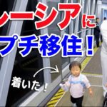 家族でマレーシアにプチ移住！新しい旅が始まります????????✈️〔#846〕