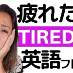 “TIRED”だけでは伝わらない！「疲れ」を正確に表現する方法！