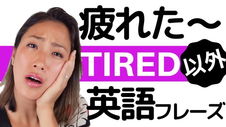 “TIRED”だけでは伝わらない！「疲れ」を正確に表現する方法！