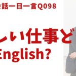 「新しい仕事どう？」って英語でなんて言う？リアル発音で英語表現を覚えよう！英語英会話一日一言-Q098