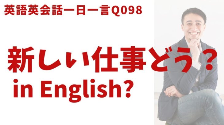 「新しい仕事どう？」って英語でなんて言う？リアル発音で英語表現を覚えよう！英語英会話一日一言-Q098