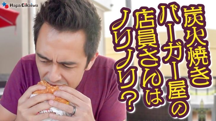 ロサンゼルスで炭火焼きハンバーガーが味わえる『The Habit』【#330】