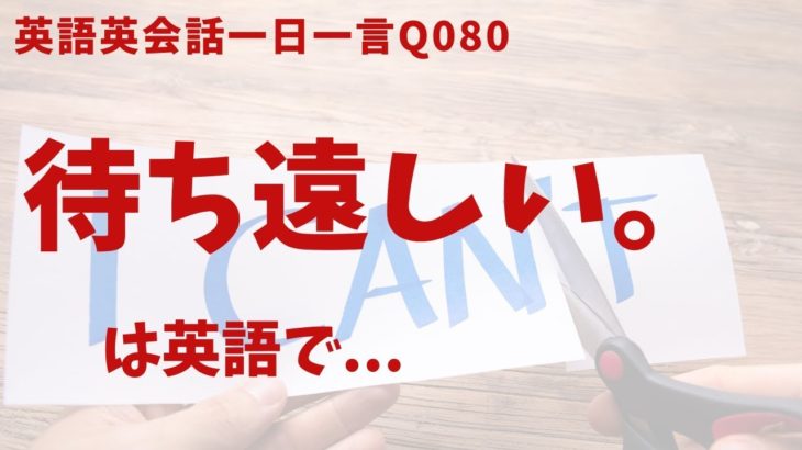 「待ち遠しい」は英語でなんて言うでしょう？ネイティブ発音と英語表現が身につく英語英会話一日一言-Q080