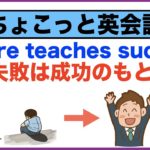 英語がペラペラへの階段を上がるために・・失敗は成功のもとFailure teaches success【ちょこっと英会話】(026)