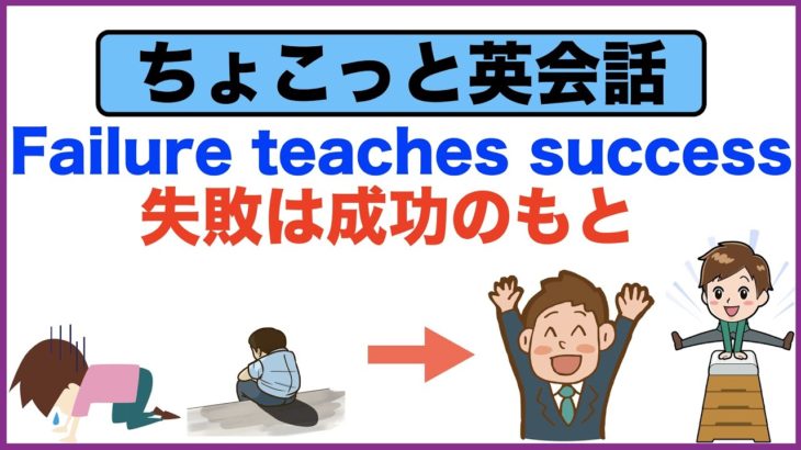 英語がペラペラへの階段を上がるために・・失敗は成功のもとFailure teaches success【ちょこっと英会話】(026)