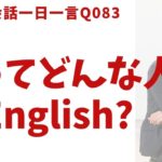 「どんな感じ？」は英語でなんて言うでしょう？ネイティブ発音と英語表現が身につく英語英会話一日一言-Q083