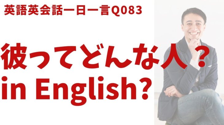 「どんな感じ？」は英語でなんて言うでしょう？ネイティブ発音と英語表現が身につく英語英会話一日一言-Q083