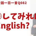 「してみれば？」は英語でなんて言うでしょう？ネイティブ発音と英語表現が身につく英語英会話一日一言-Q082