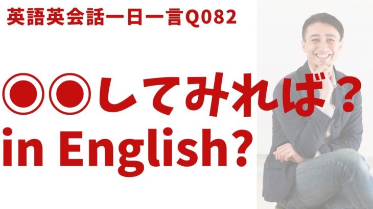 「してみれば？」は英語でなんて言うでしょう？ネイティブ発音と英語表現が身につく英語英会話一日一言-Q082