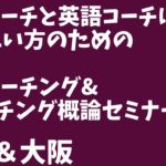 【英語コーチ４】英語コーチのためのコーチング＆ティーチング概論