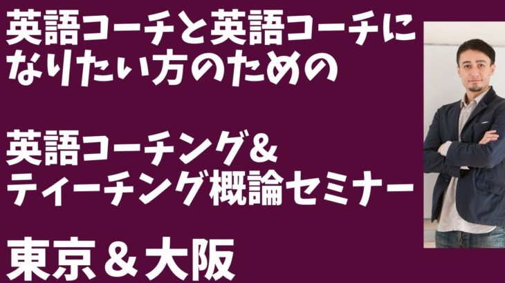 【英語コーチ４】英語コーチのためのコーチング＆ティーチング概論