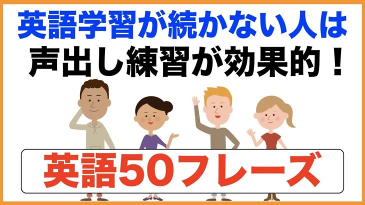 英語学習が続かない人は声出し練習が効果的！英語５０フレーズ(007)