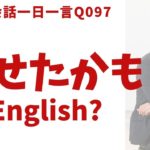 「痩せたかも」って英語でなんていう？リアル発音で英語表現を習得！-Q097