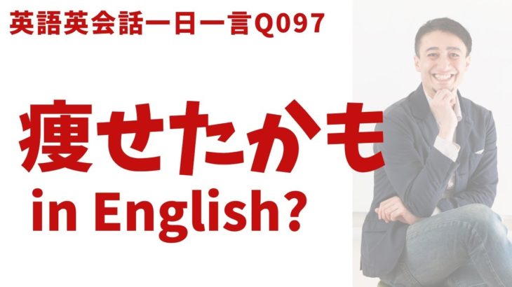 「痩せたかも」って英語でなんていう？リアル発音で英語表現を習得！-Q097