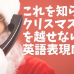 クリスマスに絶対使う英語表現-第３位-Top 3-Christmas English Phrases