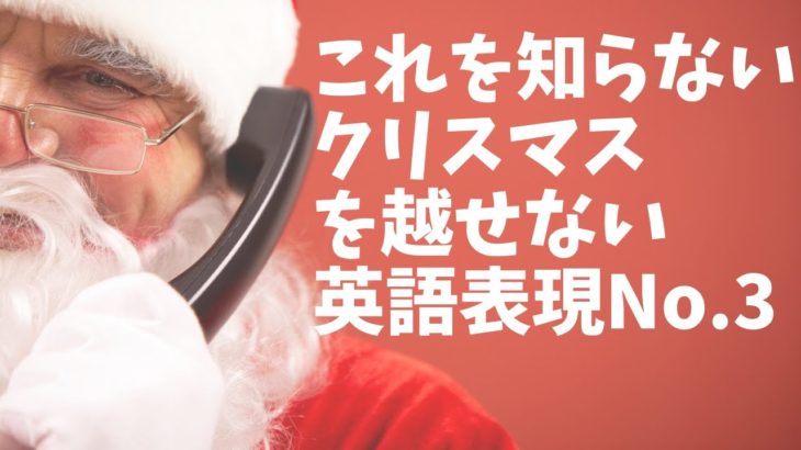 クリスマスに絶対使う英語表現-第３位-Top 3-Christmas English Phrases