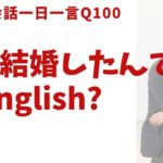 「去年結婚したんです」は英語でなんて言う？英語英会話一日一言-Q100