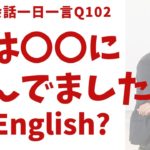 「前は…」は英語で？ネイティブの表現と発音を一瞬で身につける、英語英会話一日一言-Q102