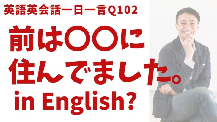 「前は…」は英語で？ネイティブの表現と発音を一瞬で身につける、英語英会話一日一言-Q102