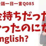 「お金持ちだったら…」は英語でなんて言うでしょう？ネイティブ発音と英語表現が身につく英語英会話一日一言-Q085