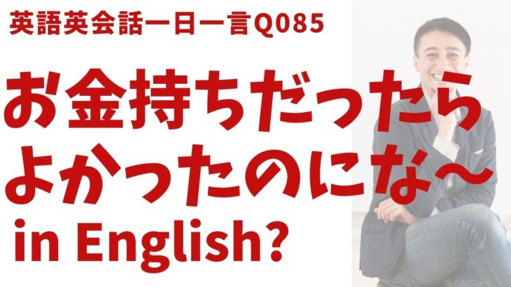 「お金持ちだったら…」は英語でなんて言うでしょう？ネイティブ発音と英語表現が身につく英語英会話一日一言-Q085