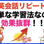 簡単な学習法なのに効果抜群！！日常英会話リピート練習【１日３０分の英会話】シリーズ６２