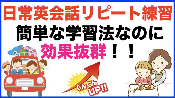 簡単な学習法なのに効果抜群！！日常英会話リピート練習【１日３０分の英会話】シリーズ６２