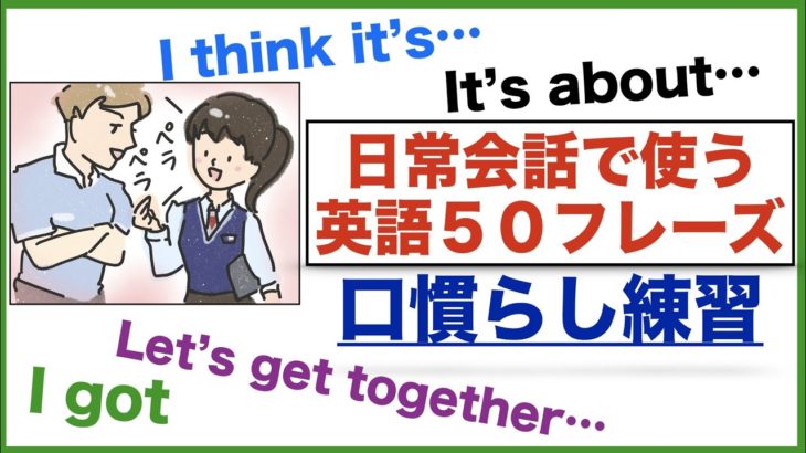 日常会話で使う英語５０フレーズの口慣らし(005) I think it’s…、It’s about…、Let’s get together…、 I got ….