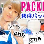 今夜出発！マレーシアに向けてパッキング☆〔#845〕