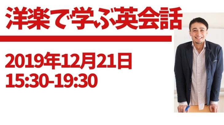 洋楽で学ぶ英会話セミナー[Stingのあの名曲]2019.12.21開催！