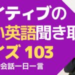 ネイティブ・スピードの英語、聞き取れるかな？英語英会話一日一言Q103