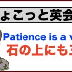 石の上にも三年(Patience is a virtue)  努力しないでギャーギャー文句ばっか言ってんじゃないよ！１日１５分だけでもやれば上達するよ！【ちょこっと英会話】(020)