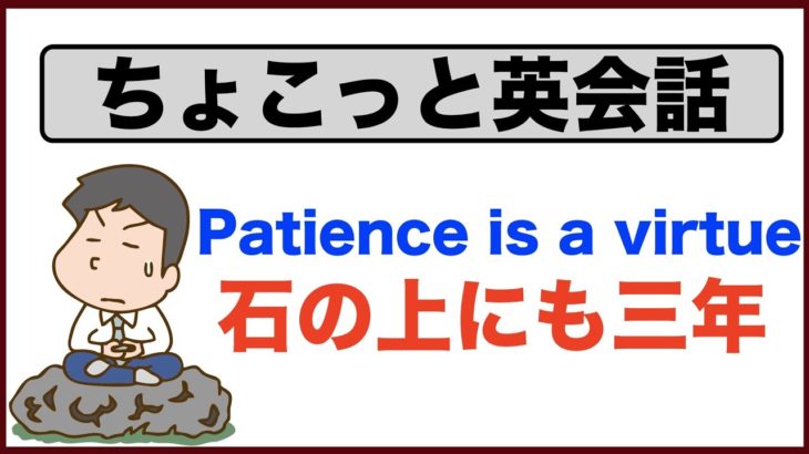 石の上にも三年(Patience is a virtue)  努力しないでギャーギャー文句ばっか言ってんじゃないよ！１日１５分だけでもやれば上達するよ！【ちょこっと英会話】(020)